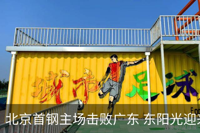 北京首钢主场击败广东 东阳光迎来连败
