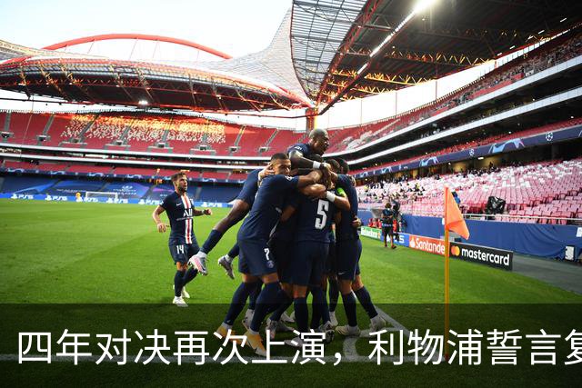 四年对决再次上演，利物浦誓言复仇皇马