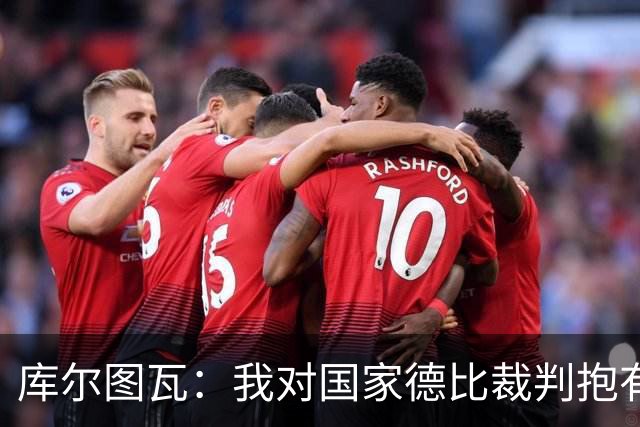 库尔图瓦：我对国家德比裁判抱有信心，期待公正表现