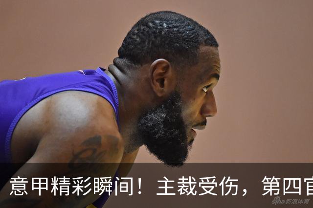 意甲精彩瞬间！主裁受伤，第四官员紧急上阵替补