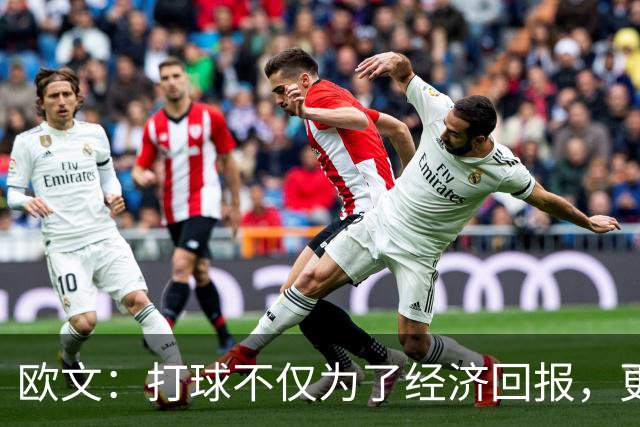 欧文：打球不仅为了经济回报，更在于传承与影响