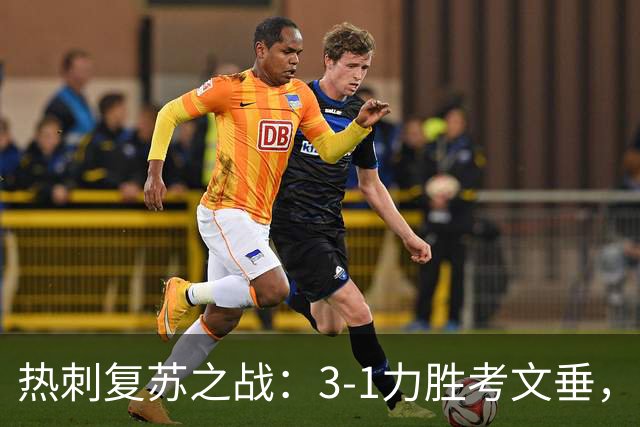 热刺复苏之战：3-1力胜考文垂，积分榜迎来新局面