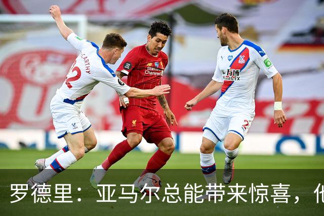罗德里：亚马尔总能带来惊喜，他的无私精神更值得称赞