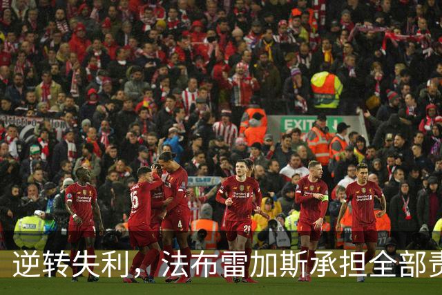 逆转失利，法布雷加斯承担全部责任