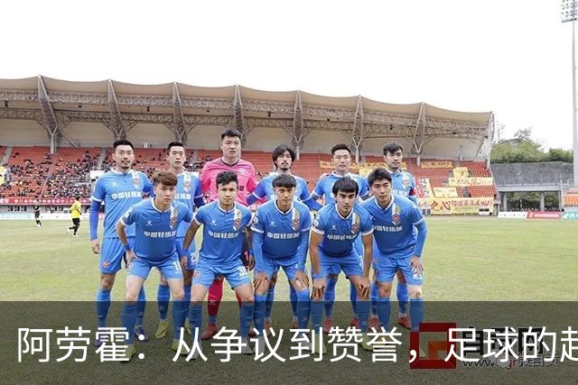 阿劳霍：从争议到赞誉，足球的起伏考验