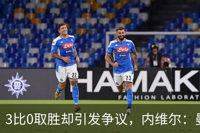 3比0取胜却引发争议，内维尔：曼城的情况对英超极为不利